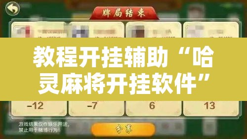 教程开挂辅助“哈灵麻将开挂软件”其实确实有挂