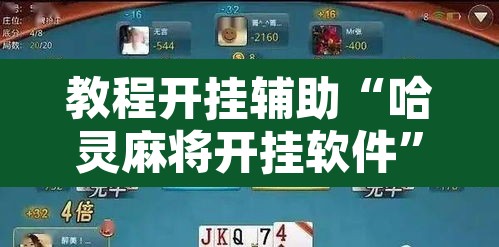 教程开挂辅助“哈灵麻将开挂软件”其实确实有挂