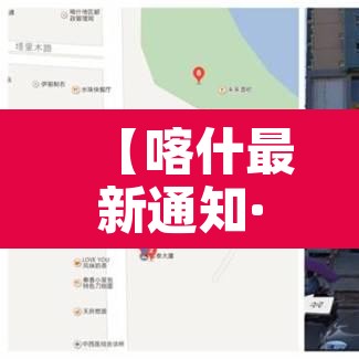 【喀什最新通知·喀什地区最新】