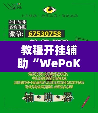 教程开挂辅助“WePoKer究竟有没有透视软件”其实确实有挂