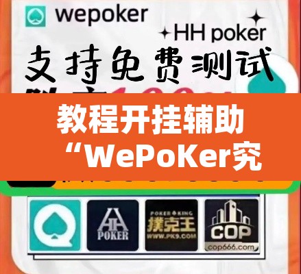 教程开挂辅助“WePoKer究竟有没有透视软件”其实确实有挂