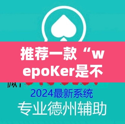 推荐一款“wepoKer是不是有透视挂”(透视挂)辅助透视教程