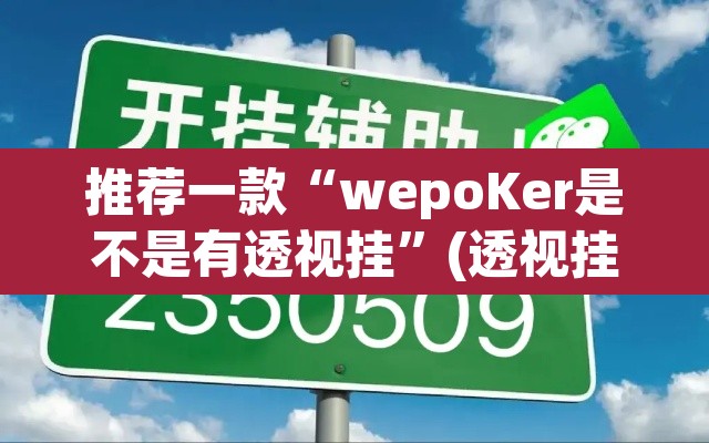 推荐一款“wepoKer是不是有透视挂”(透视挂)辅助透视教程
