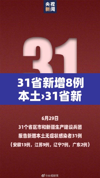 31省新增8例本土›31省新增本土42例 31省新增8例本土›31省新增本土42例