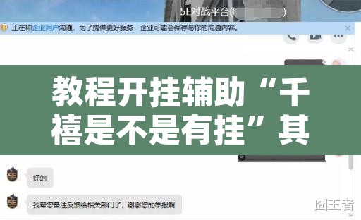 教程开挂辅助“千禧是不是有挂”其实确实有挂
