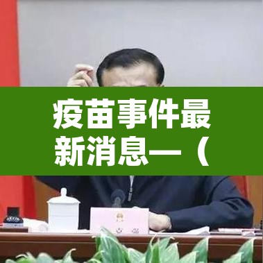 疫苗事件最新消息—（疫苗事件百科）