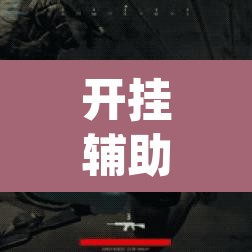 开挂辅助工具“永州扯胡子有没有开挂器	”(透视)其实确实有挂