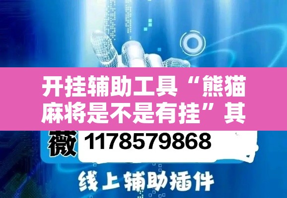 开挂辅助工具“熊猫麻将是不是有挂”其实确实有挂