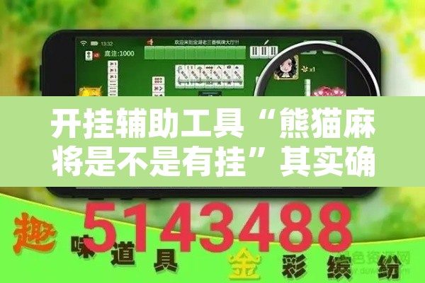 开挂辅助工具“熊猫麻将是不是有挂	”其实确实有挂