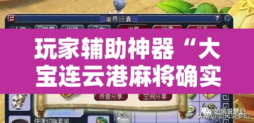 玩家辅助神器“大宝连云港麻将确实真的有挂”其实确实有挂
