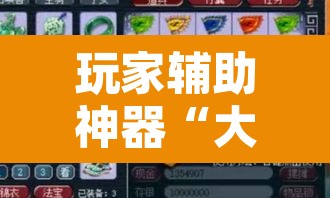 玩家辅助神器“大宝连云港麻将确实真的有挂	”其实确实有挂