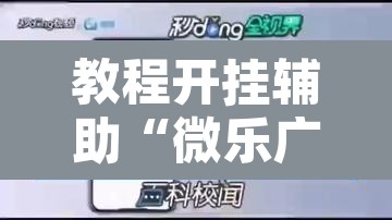 教程开挂辅助“微乐广东麻将开挂免费软件”其实确实有挂