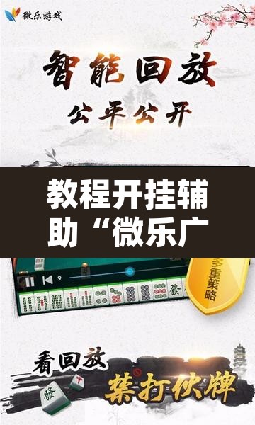 教程开挂辅助“微乐广东麻将开挂免费软件	”其实确实有挂