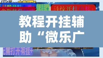 教程开挂辅助“微乐广东麻将开挂免费软件”其实确实有挂