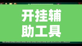 开挂辅助工具“微乐广西麻将开挂神器”其实确实有挂