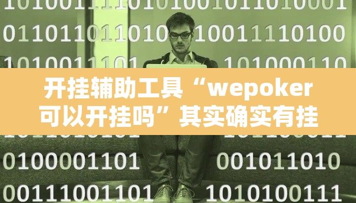 开挂辅助工具“wepoker可以开挂吗”其实确实有挂