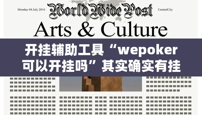 开挂辅助工具“wepoker可以开挂吗	”其实确实有挂
