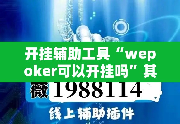 开挂辅助工具“wepoker可以开挂吗”其实确实有挂
