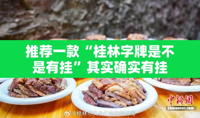 推荐一款“桂林字牌是不是有挂	”其实确实有挂