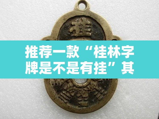 推荐一款“桂林字牌是不是有挂”其实确实有挂