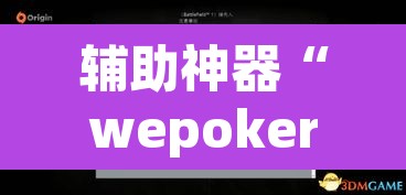 辅助神器“wepoker辅助挂”附辅助神器开挂脚本详细步骤