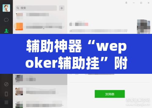 辅助神器“wepoker辅助挂	”附辅助神器开挂脚本详细步骤
