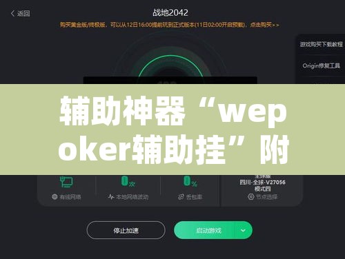 辅助神器“wepoker辅助挂”附辅助神器开挂脚本详细步骤