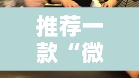 推荐一款“微乐龙江麻将怎么提高胜率”其实确实有挂