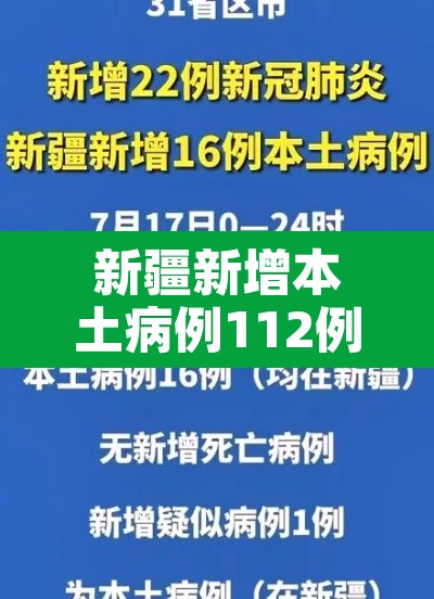 新疆新增本土病例112例:新疆新增本土22例 新疆新增本土病例112例:新疆新增本土22例
