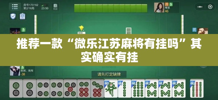推荐一款“微乐江苏麻将有挂吗”其实确实有挂
