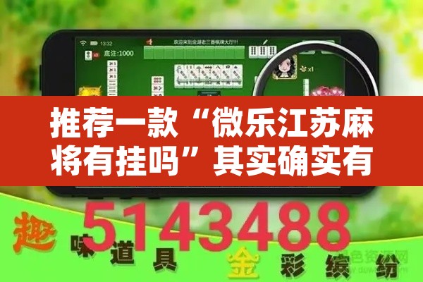 推荐一款“微乐江苏麻将有挂吗	”其实确实有挂