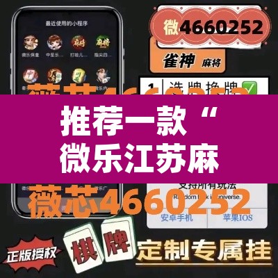 推荐一款“微乐江苏麻将有挂吗”其实确实有挂
