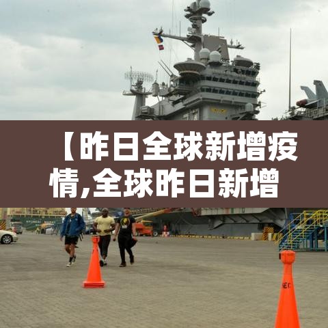 【昨日全球新增疫情,全球昨日新增确诊病例超47万】 【昨日全球新增疫情,全球昨日新增确诊病例超47万】