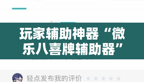 玩家辅助神器“微乐八喜牌辅助器”附辅助神器开挂脚本详细步骤