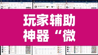 玩家辅助神器“微乐八喜牌辅助器”附辅助神器开挂脚本详细步骤