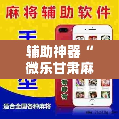 辅助神器“微乐甘肃麻将有挂吗”(透视)其实确实有挂