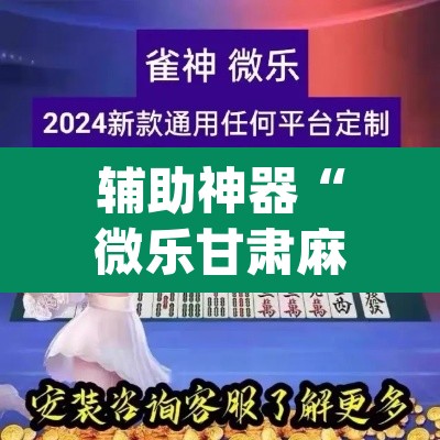 辅助神器“微乐甘肃麻将有挂吗”(透视)其实确实有挂