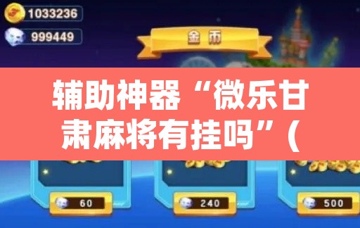 辅助神器“微乐甘肃麻将有挂吗”(透视)其实确实有挂