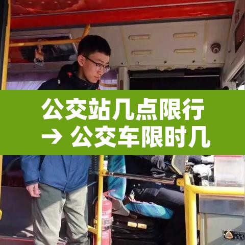 公交站几点限行 → 公交车限时几点 公交站几点限行 → 公交车限时几点