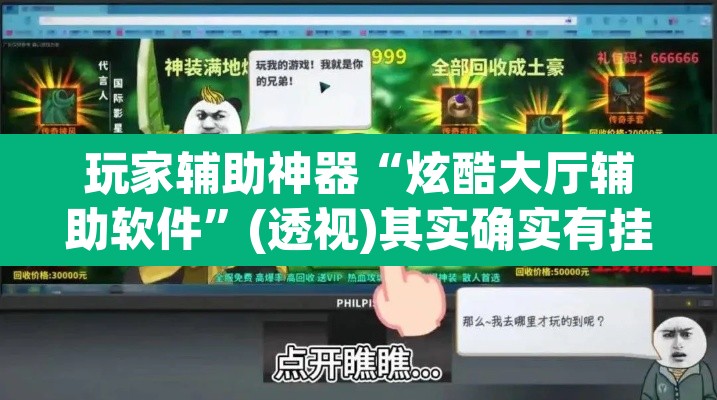 玩家辅助神器“炫酷大厅辅助软件”(透视)其实确实有挂