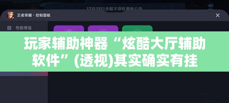 玩家辅助神器“炫酷大厅辅助软件”(透视)其实确实有挂