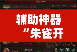 辅助神器“朱雀开心罗松可以作弊吗”(透视挂)辅助透视教程