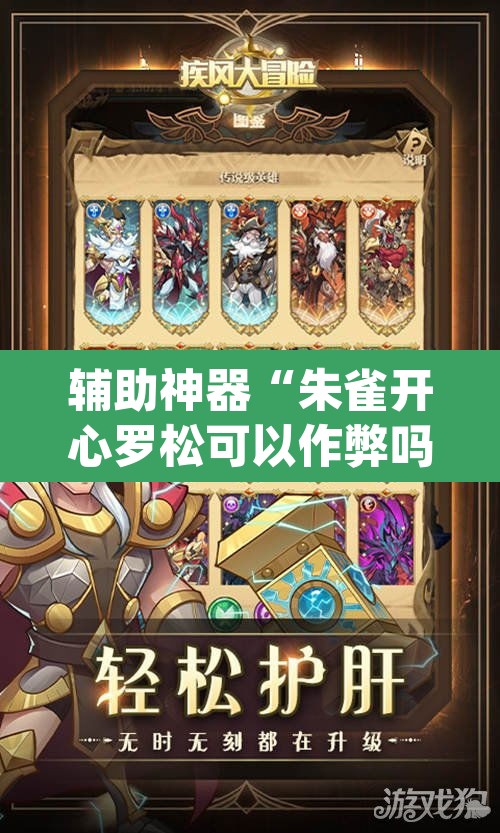 辅助神器“朱雀开心罗松可以作弊吗”(透视挂)辅助透视教程