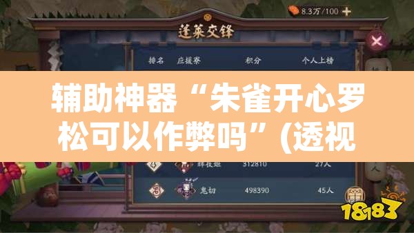辅助神器“朱雀开心罗松可以作弊吗	”(透视挂)辅助透视教程