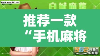 推荐一款“手机麻将通用挂”开挂辅助脚本+详细开挂安装教程