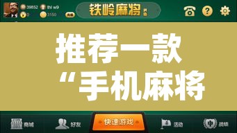 推荐一款“手机麻将通用挂	”开挂辅助脚本+详细开挂安装教程