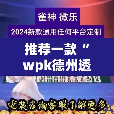 推荐一款“wpk德州透视插件辅助外挂”附辅助神器开挂脚本详细步骤