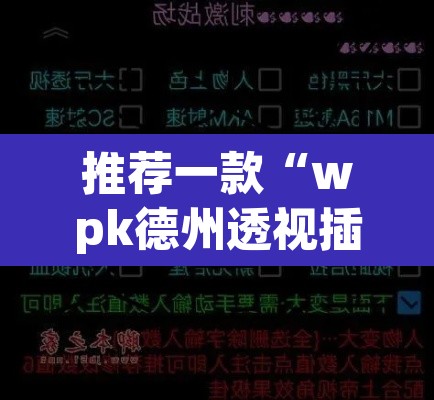 推荐一款“wpk德州透视插件辅助外挂	”附辅助神器开挂脚本详细步骤
