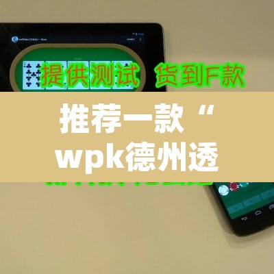 推荐一款“wpk德州透视插件辅助外挂”附辅助神器开挂脚本详细步骤
