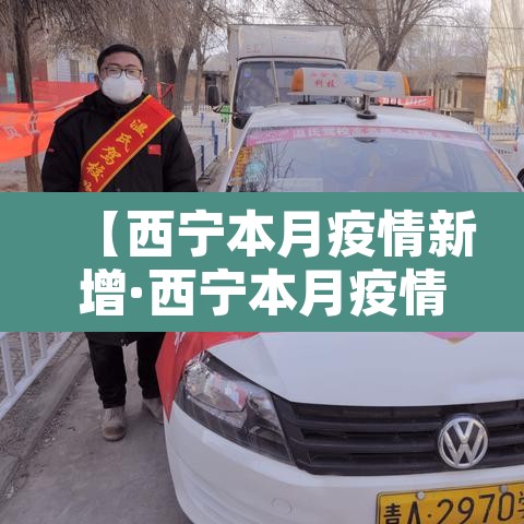 【西宁本月疫情新增·西宁本月疫情新增多少例】 【西宁本月疫情新增·西宁本月疫情新增多少例】